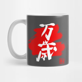 banzai kanji red Mug